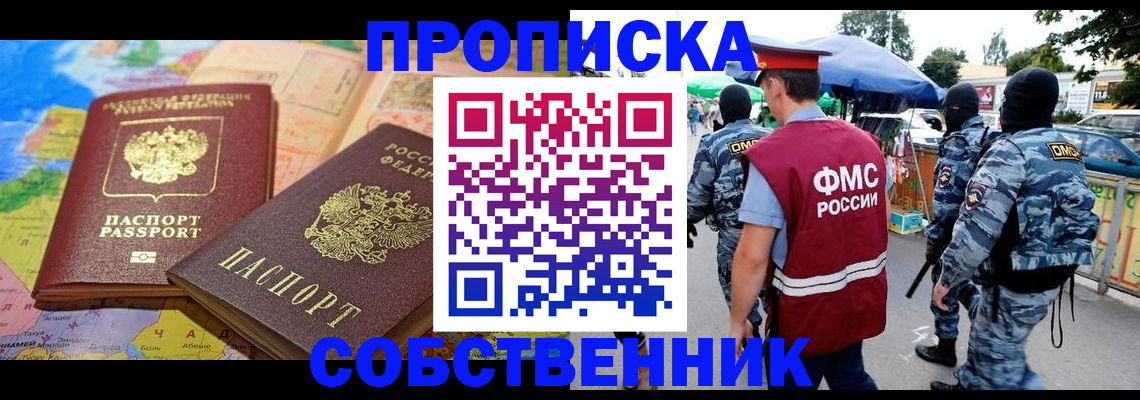 временная регистрация купить в Смоленской области